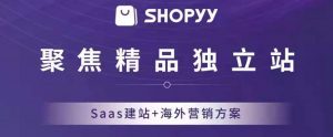 shopyy在国外用户多吗？shopyy平台有什么优势？丨跨境知识库