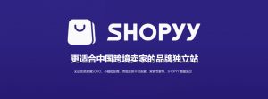 为什么要做shopyy?丨跨境知识库