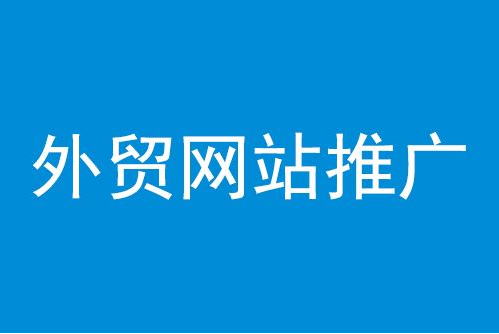 免费推广您的网站的10种有效方法丨跨境知识库