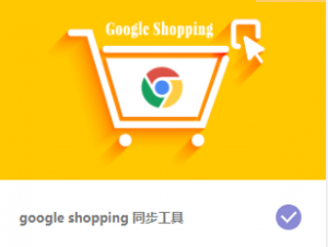 google shopping 同步工具丨跨境知识库