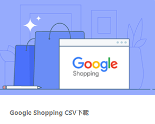 Google Shopping CSV下载丨跨境知识库