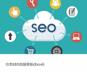【独立站推广】分类SEO批量更新(Excel)丨跨境知识库