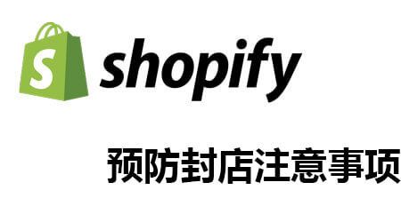 shopify封店原因有哪些？丨跨境知识库