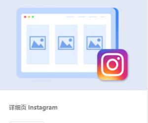 详细页 Instagram怎么做？丨跨境知识库