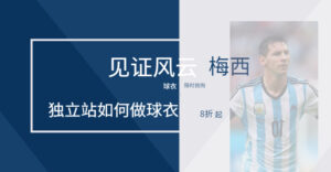 独立站如何做球衣？丨跨境知识库