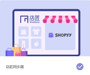 店匠的商品如何同步到SHOPYY？丨跨境知识库