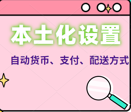 【本土化设置】如何根据国家自动显示该国的配送方式、支付方式、货币丨跨境知识库