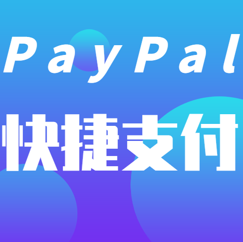 如何设置PayPal快捷支付？丨跨境知识库