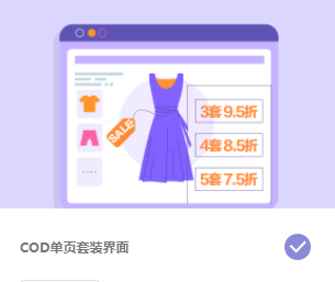 COD单页套装界面丨跨境知识库