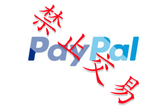 PayPal怎么回事，一收款就冻结？教你如何与客服沟通，如何避免踩坑！丨跨境知识库