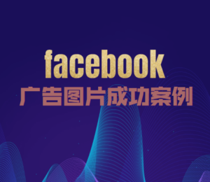 6 个提高点击率的 Facebook 广告图片案例丨跨境知识库