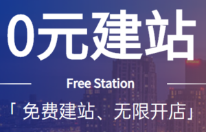 SHOPOEM站群免费建站丨预存1W送10个企业版网站丨不限品不封店丨免费无限建站丨佣金结算建站0元丨跨境知识库