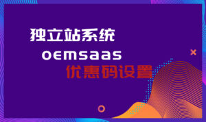 OEMSAAS系统如何设置优惠码？丨跨境知识库