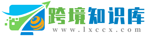 用户73429644丨跨境知识库