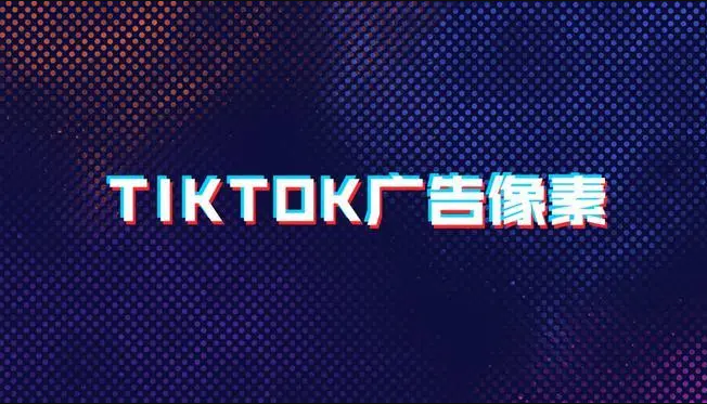 如何在 TikTok 上做广告：分步指南丨跨境知识库