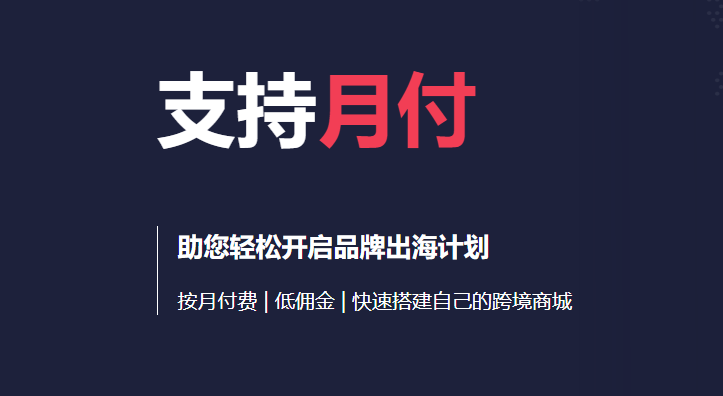 IMCART月付独立站，18美金起，按需续费，打造灵活经济的在线商务平台！丨跨境知识库