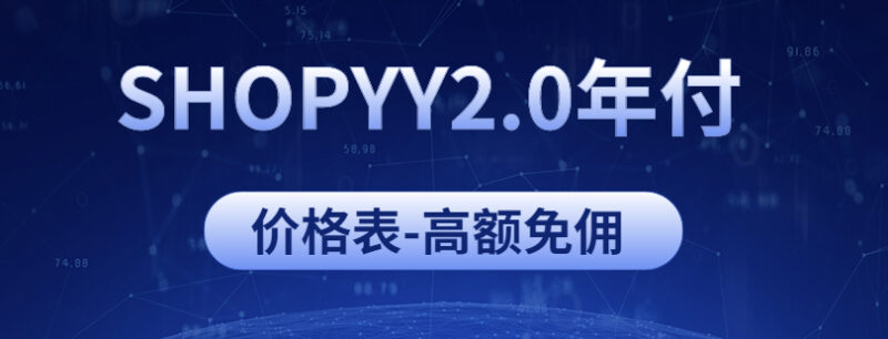 SHOPYY2.0版本独立站年费是多少钱？免佣额度是多少呢？佣金比例是多少？丨跨境知识库