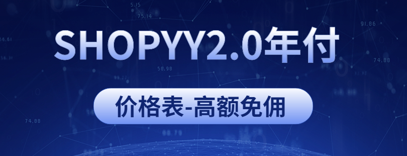 SHOPYY2.0版本独立站年费是多少钱？免佣额度是多少呢？佣金比例是多少？用户反馈转化数据截图丨跨境知识库