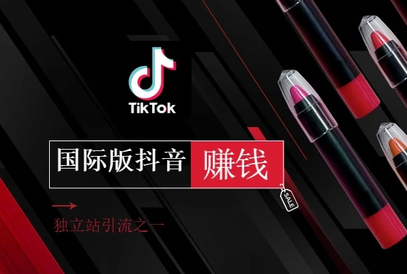 Tiktok的做为国际版短视频平台，赚钱方式有那些？丨跨境知识库