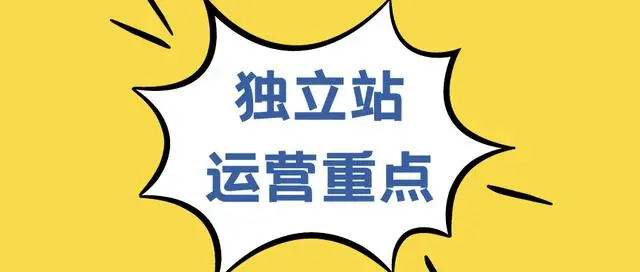 跨境外贸独立站在运营上有哪些玩法？丨跨境知识库