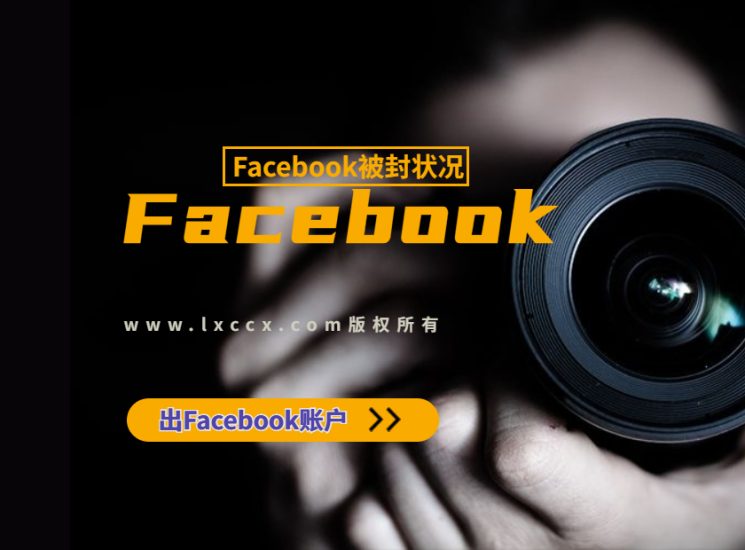 Facebook如果出现这些情况，说明你的Facebook主页被封了丨跨境知识库