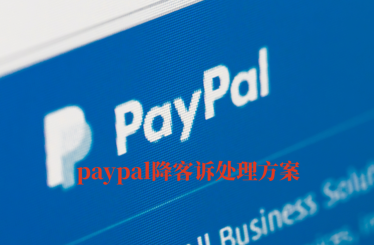 最佳实践：独立站PayPal收款，巧妙规避客诉困扰，提升交易和服务品质！丨跨境知识库