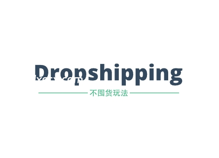 深圳00后小伙亲测：Dropshipping独立站躺赚指南（附实操方法）-跨境知识库