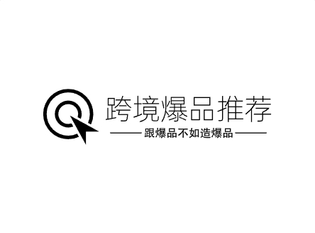 跨境爆品推荐之揭秘跨境电商小众爆款的3个奇葩思路+5大数据工具+7个真实案例-跨境知识库