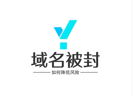 如何缓解/降低域名独立站被封风险？防火墙和斗篷如何助力域名保护？-跨境知识库