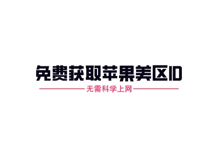 苹果手机如何免费注册一个美区ID？无需科学上网-跨境知识库