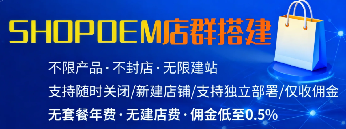 SHOPOEM | 跨境电商独立站建站平台 - 私有化SaaS部署，全球加速，专业SaaS建站服务，7天免费试用，支持多行业定制