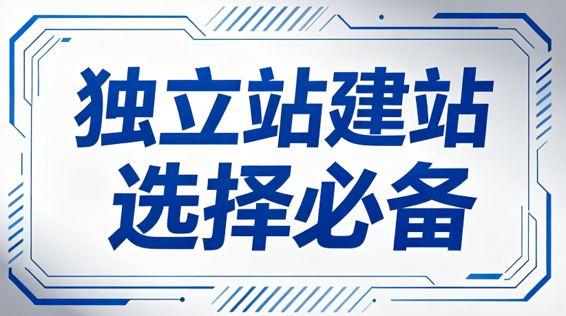 独立站建站看这些必备因素就够了，别再白扔钱！新手也能快速接单-Dion独立站